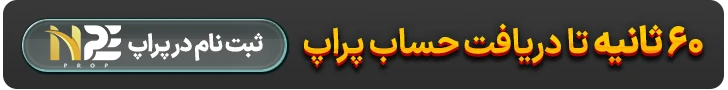 حساب پراپ
