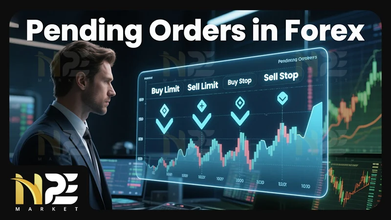 سفارشات معلق (Pending Orders)